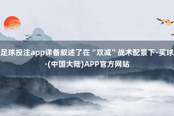 足球投注app详备叙述了在“双减”战术配景下-买球·(中国大陆)APP官方网站