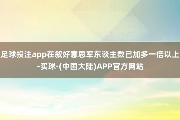 足球投注app在叙好意思军东谈主数已加多一倍以上-买球·(中国大陆)APP官方网站